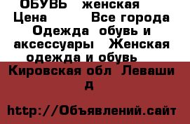 ОБУВЬ . женская .  › Цена ­ 500 - Все города Одежда, обувь и аксессуары » Женская одежда и обувь   . Кировская обл.,Леваши д.